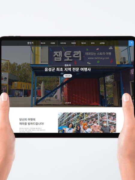 음성 관광두레 잼토리 홈페이지 제작