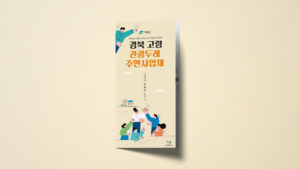 경북 고령 관광두레 주민사업체 리플렛 디자인