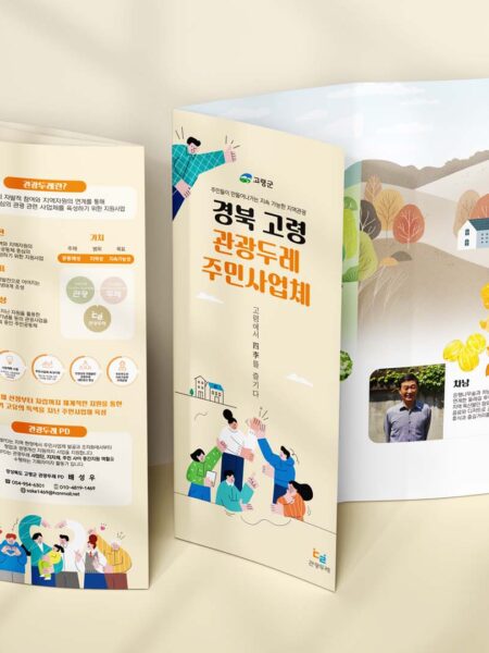 경북 고령 관광두레 주민사업체 리플렛 디자인