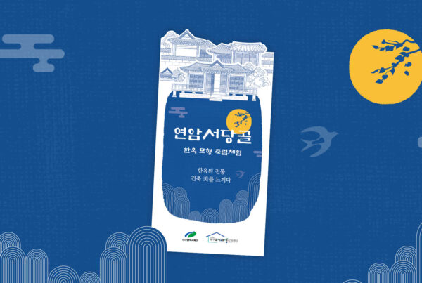 대구 북구 연암서당골 리플렛