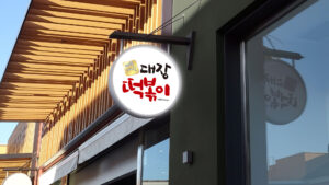 떡볶이로고