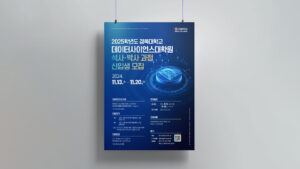 경북대학교 데이터사이언스대학원 포스터