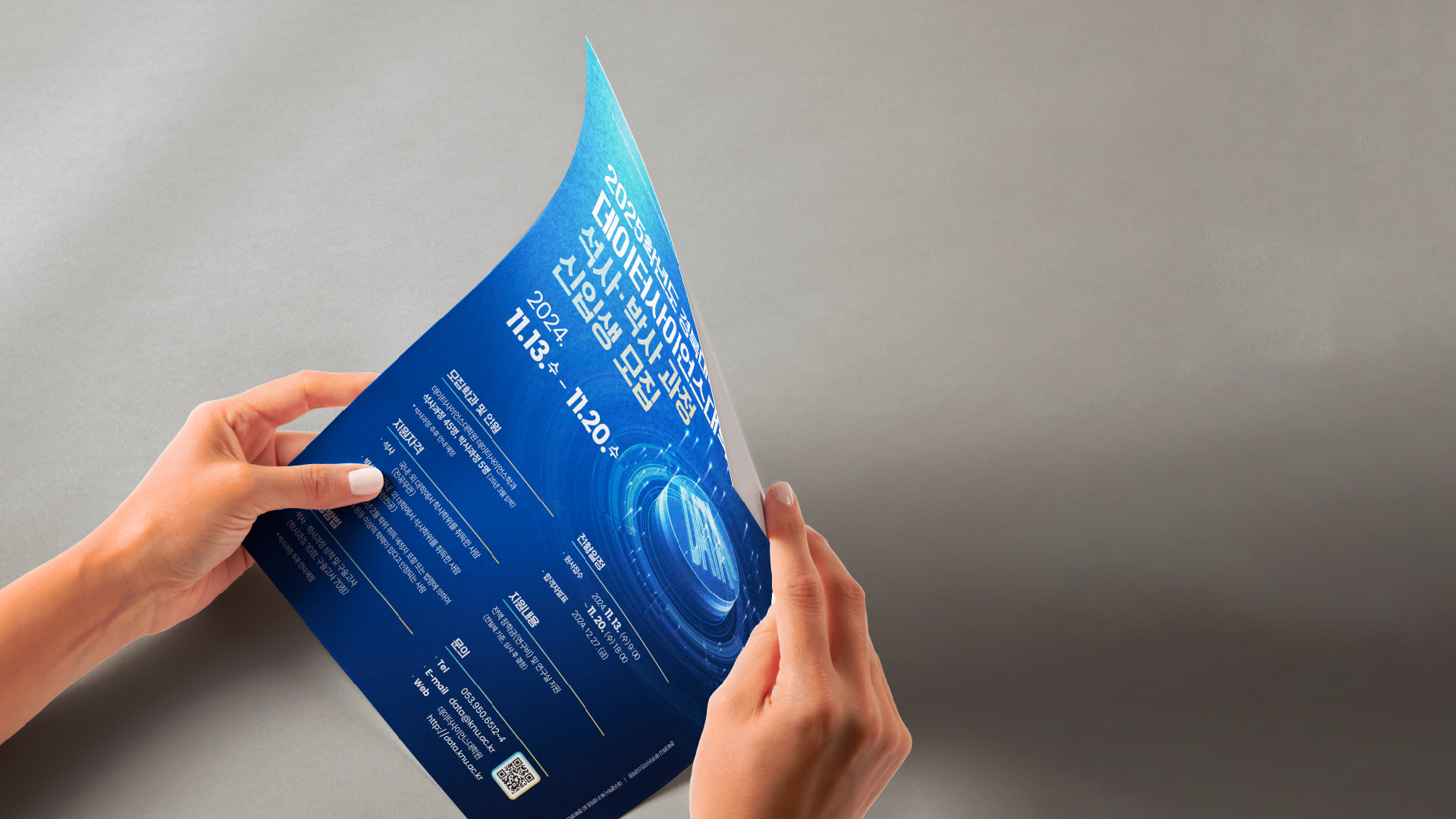 경북대학교 데이터사이언스대학원 포스터