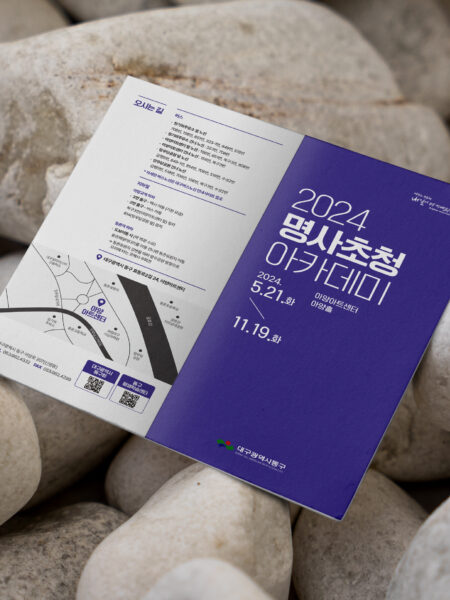 동구청 교육정책과 명사초청아카데미 리플렛