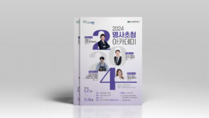 동구청 교육정책과 명사초청아카데미 포스터