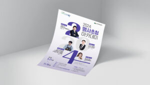 동구청 교육정책과 명사초청아카데미 포스터
