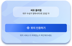 지오펜스 기반 미션 화면
