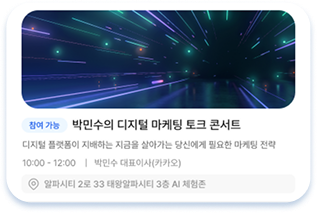 박민수의 디지털 마케팅 토크 콘서트