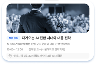 다가오는 AI 전환 시대와 대응 전략
