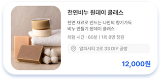 천연비누 원데이 클래스