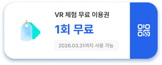 VR 체험 무료 이용권