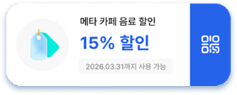 메타 카페 음료 할인