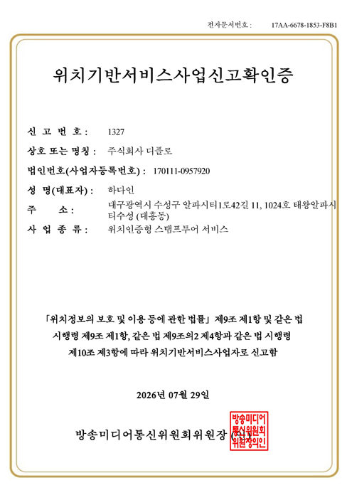 위치기반서비스사업신고확인증